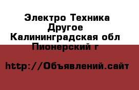 Электро-Техника Другое. Калининградская обл.,Пионерский г.